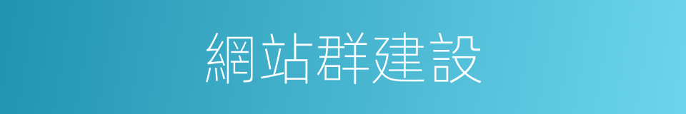 網站群建設的同義詞