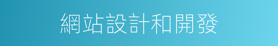 網站設計和開發的同義詞