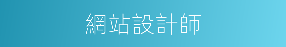 網站設計師的同義詞