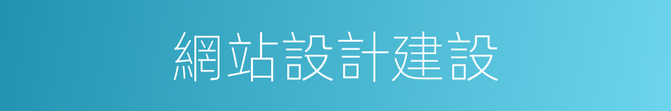 網站設計建設的同義詞