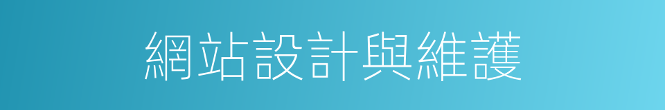 網站設計與維護的同義詞