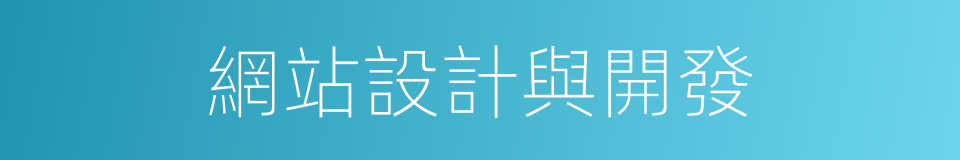 網站設計與開發的同義詞