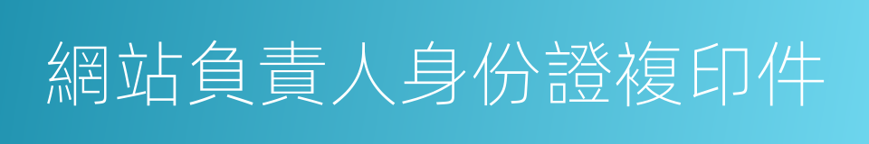 網站負責人身份證複印件的同義詞