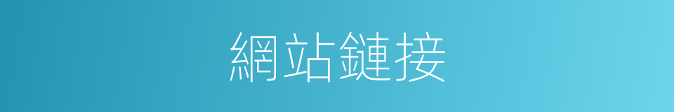 網站鏈接的同義詞