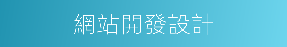 網站開發設計的同義詞