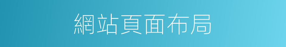 網站頁面布局的同義詞