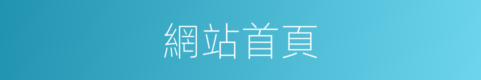 網站首頁的同義詞