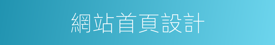 網站首頁設計的同義詞