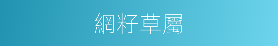 網籽草屬的同義詞