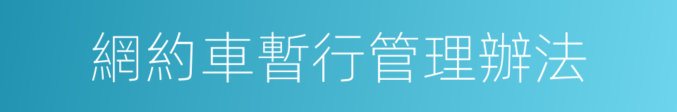 網約車暫行管理辦法的同義詞