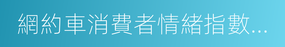 網約車消費者情緒指數報告的同義詞