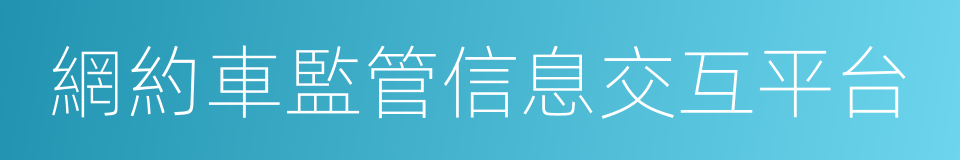 網約車監管信息交互平台的同義詞