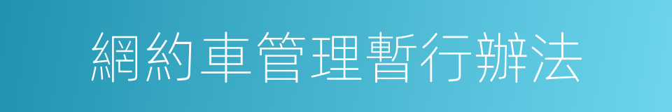 網約車管理暫行辦法的同義詞