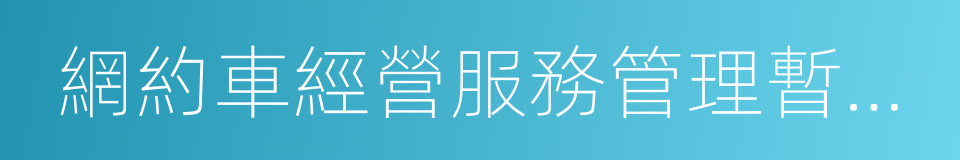 網約車經營服務管理暫行辦法的同義詞