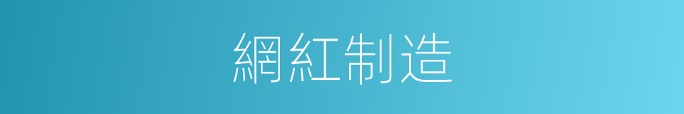 網紅制造的同義詞