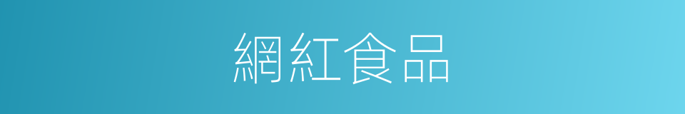 網紅食品的同義詞