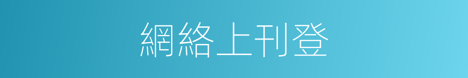 網絡上刊登的同義詞