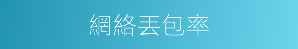 網絡丟包率的同義詞