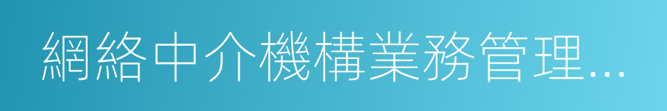 網絡中介機構業務管理辦法的同義詞