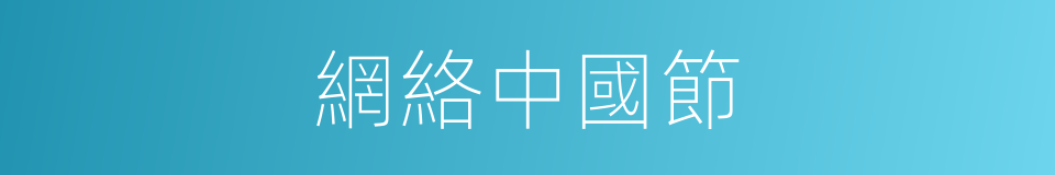 網絡中國節的同義詞