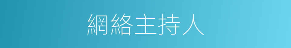 網絡主持人的同義詞