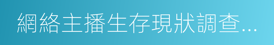 網絡主播生存現狀調查報告的同義詞