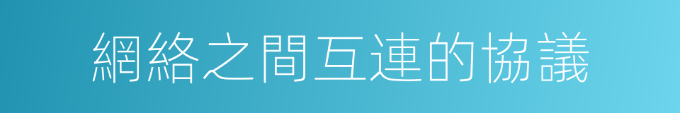 網絡之間互連的協議的同義詞