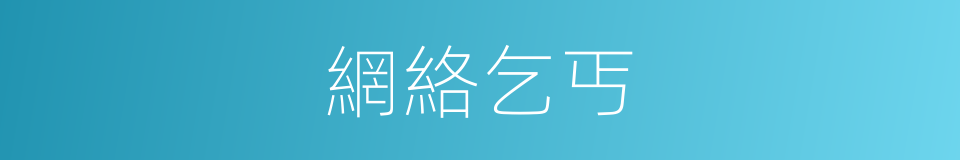網絡乞丐的意思