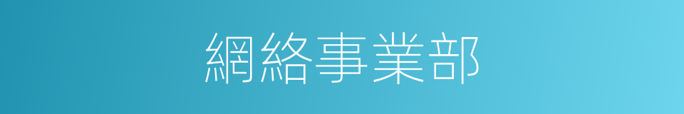 網絡事業部的同義詞