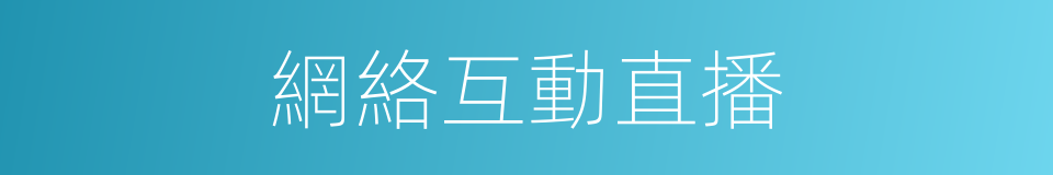 網絡互動直播的同義詞