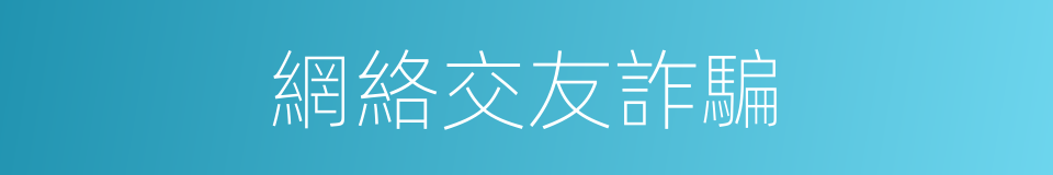 網絡交友詐騙的同義詞