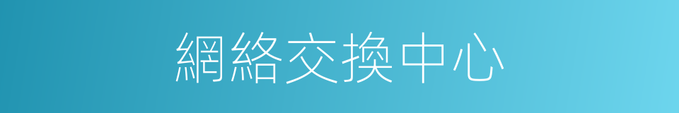 網絡交換中心的同義詞