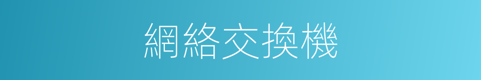 網絡交換機的同義詞