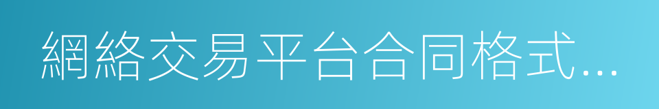 網絡交易平台合同格式條款規範指引的同義詞