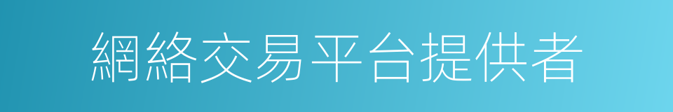 網絡交易平台提供者的同義詞