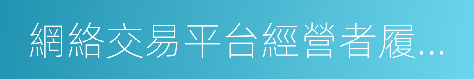 網絡交易平台經營者履行社會責任指引的同義詞