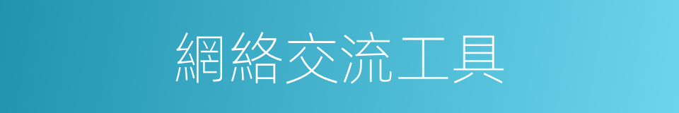 網絡交流工具的同義詞