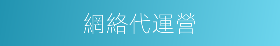 網絡代運營的同義詞