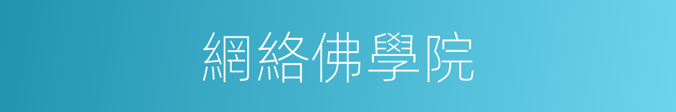 網絡佛學院的同義詞