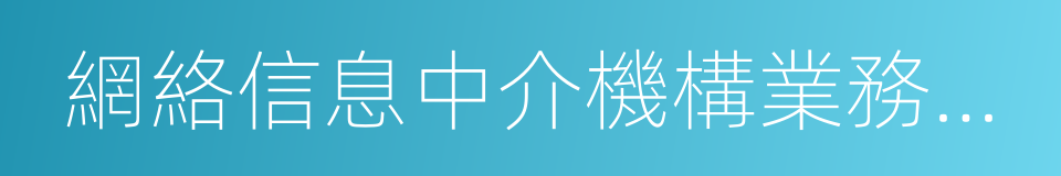 網絡信息中介機構業務活動管理辦法的同義詞