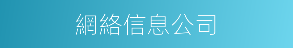網絡信息公司的同義詞