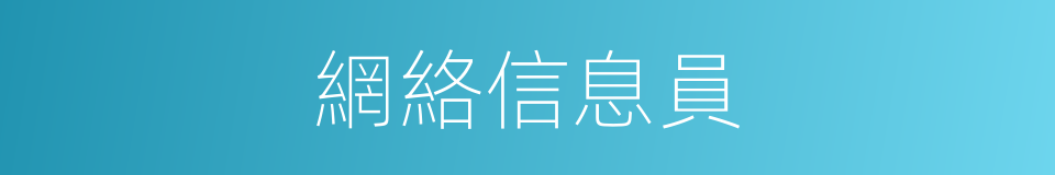 網絡信息員的同義詞