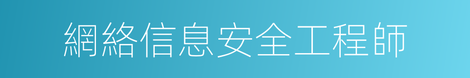 網絡信息安全工程師的同義詞