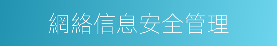 網絡信息安全管理的同義詞