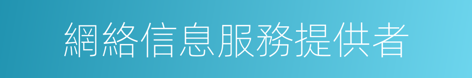 網絡信息服務提供者的同義詞