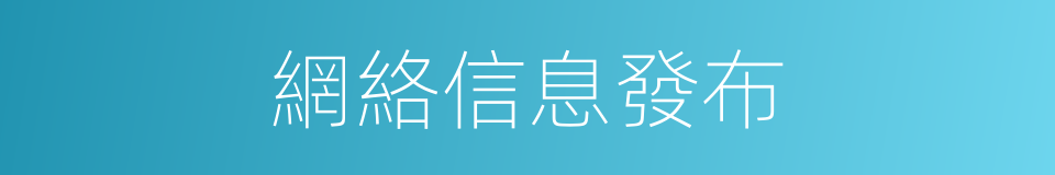 網絡信息發布的同義詞