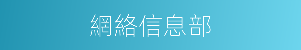 網絡信息部的同義詞
