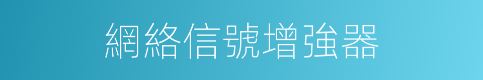 網絡信號增強器的同義詞