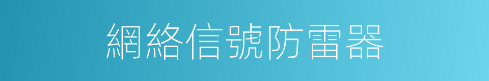 網絡信號防雷器的同義詞