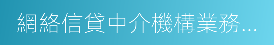 網絡信貸中介機構業務活動管理暫行辦法的同義詞